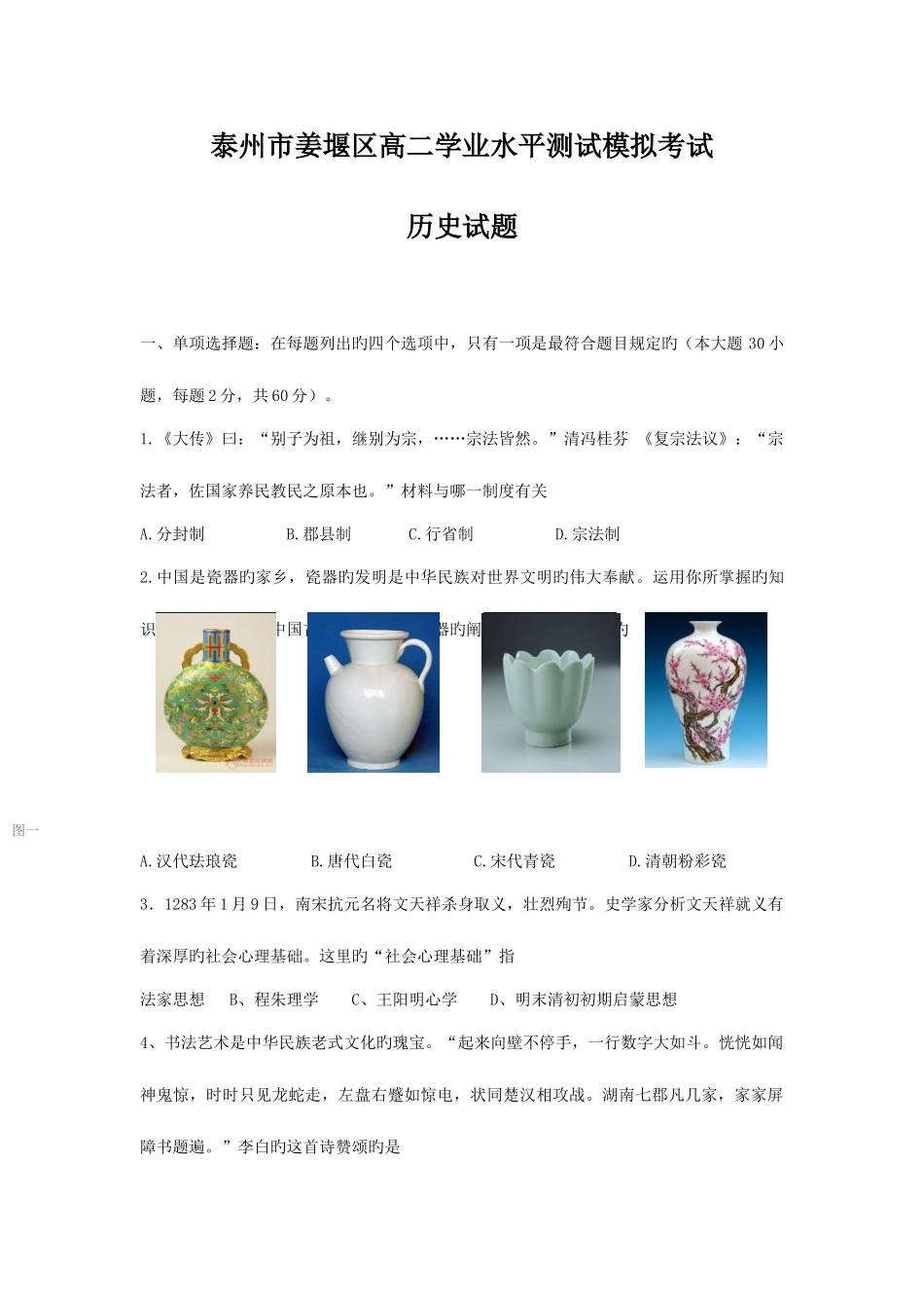 2025年泰州市姜堰区高二学业水平测试模拟考试历史试题及答案_第1页