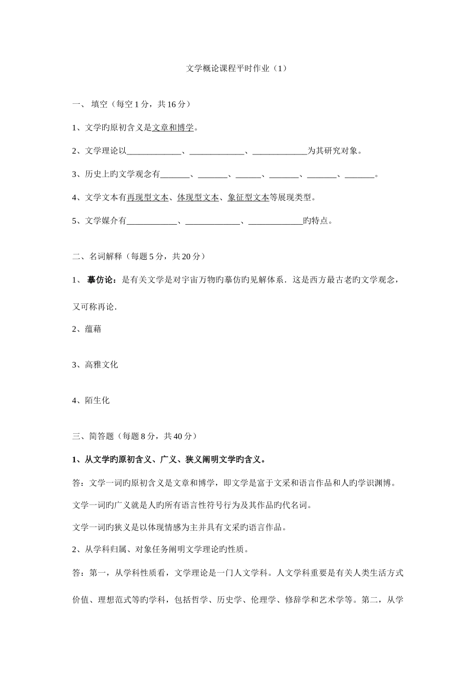 2025年文学概论课程平时作业_第1页