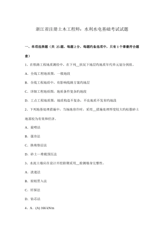 2025年浙江省注册土木工程师水利水电基础考试试题
