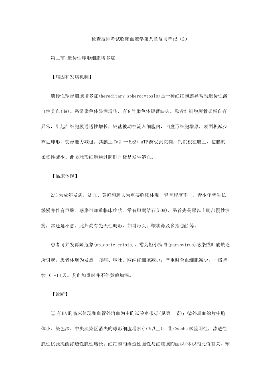 2025年检验技师考试临床血液学复习笔记_第1页