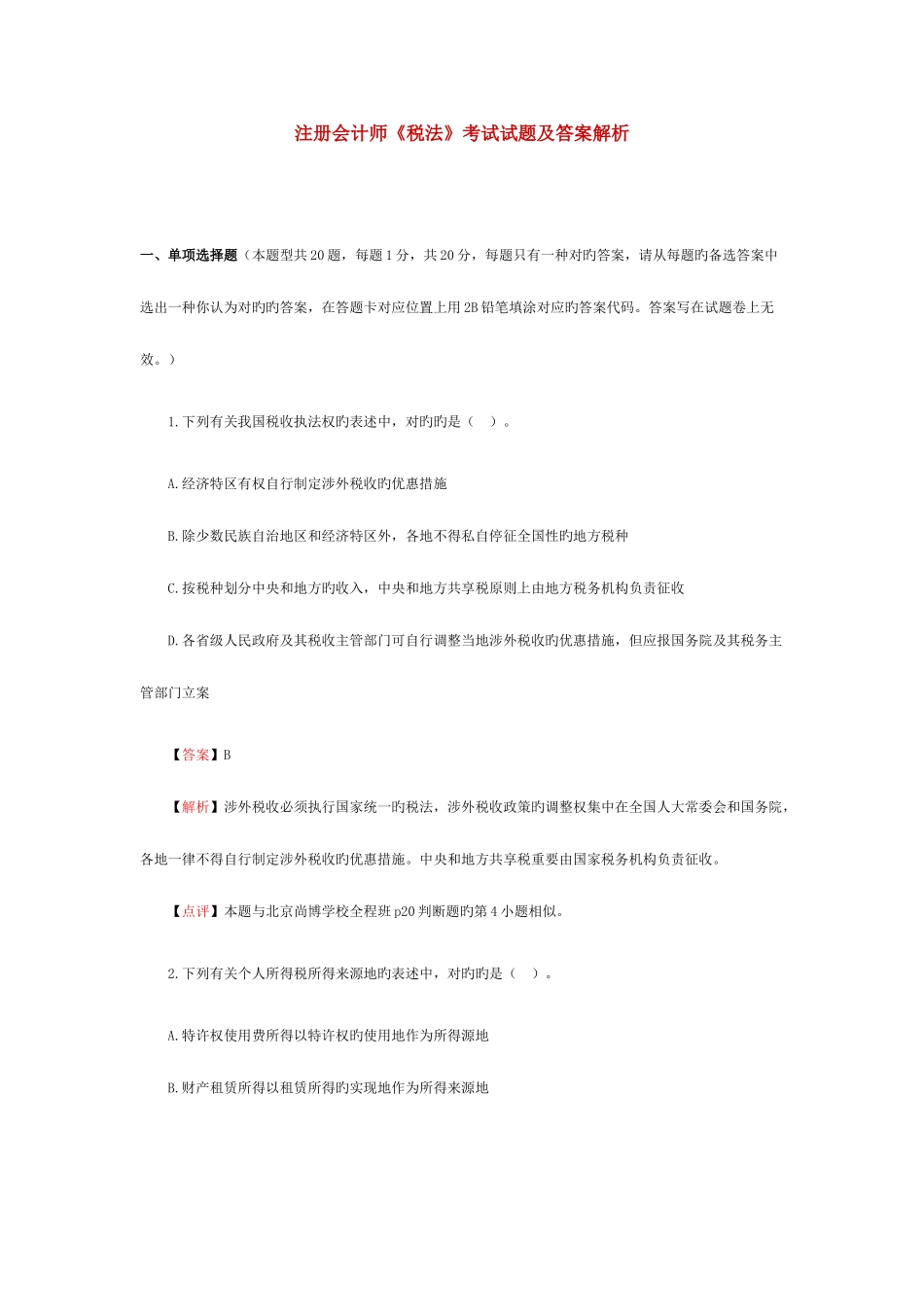 2025年注册会计师税法考试试题及答案解析_第1页