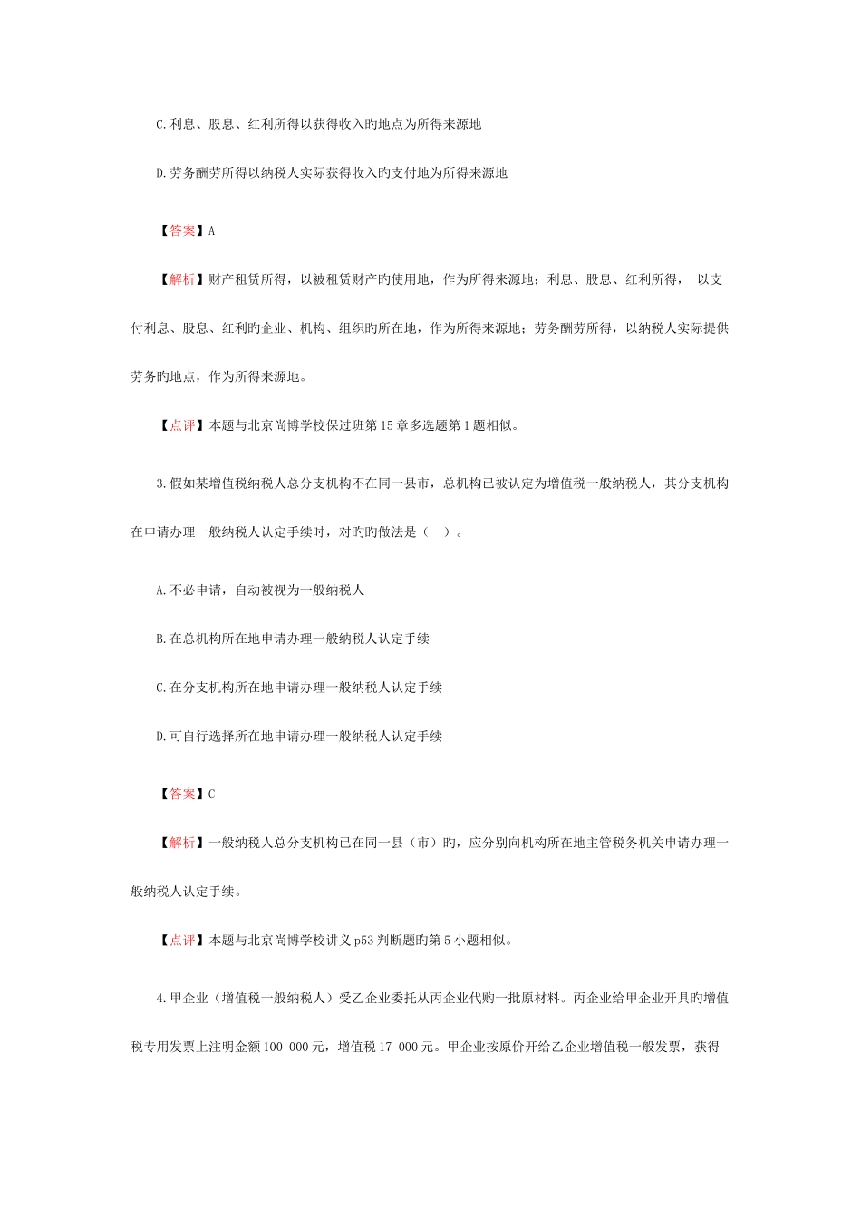 2025年注册会计师税法考试试题及答案解析_第2页