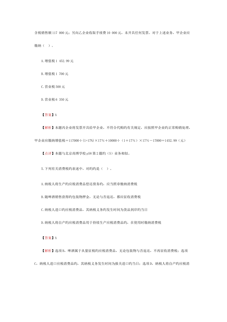 2025年注册会计师税法考试试题及答案解析_第3页