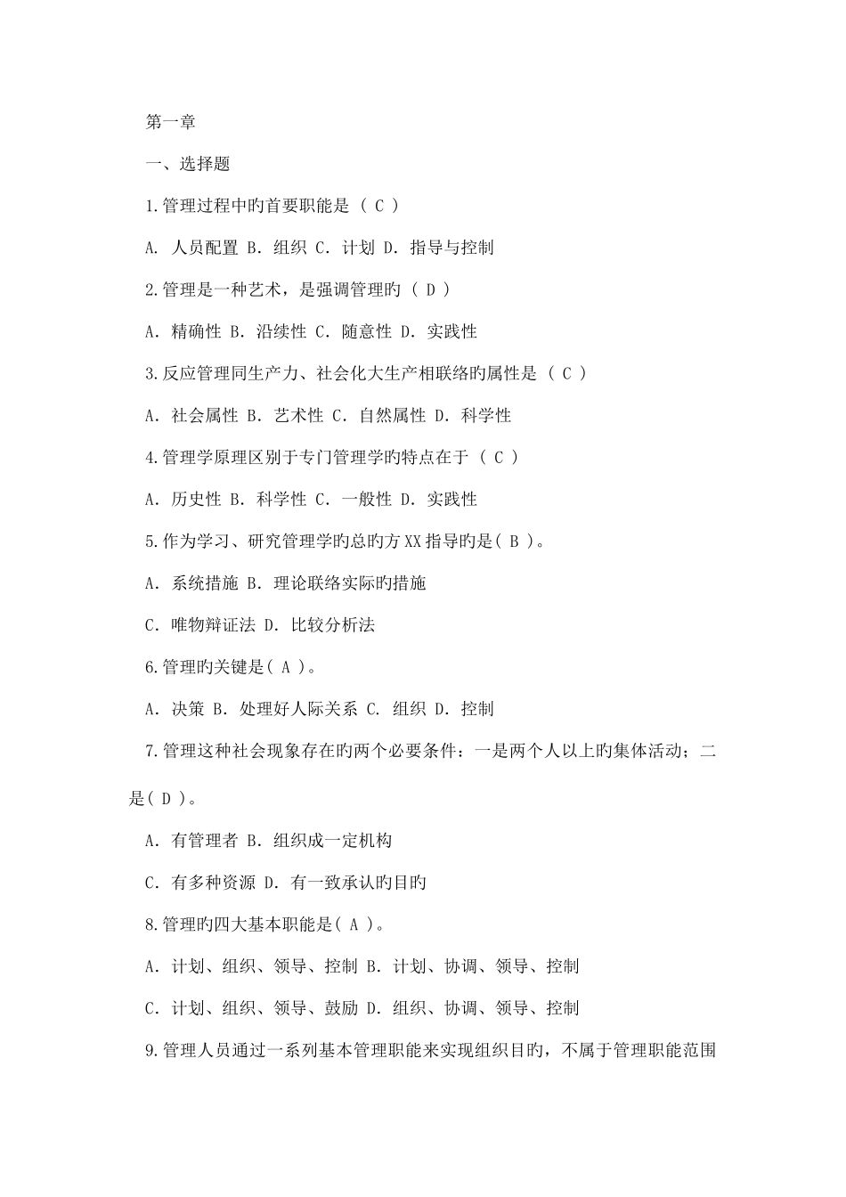 2025年新版管理学选择题库_第1页