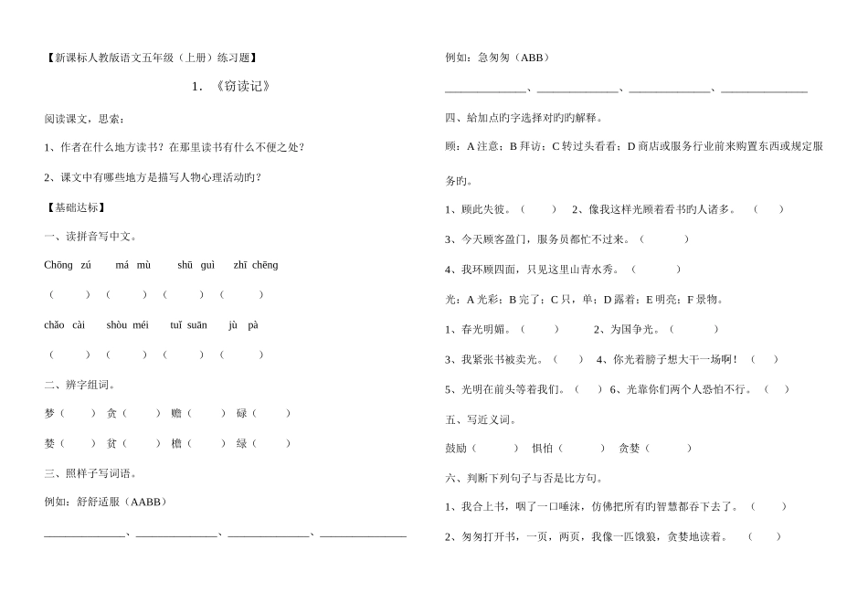2025年新课标人教版语文五年级上册一课一练全册_第1页