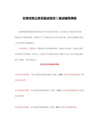 2025年甘肃庆阳公务员面试培训面试辅导