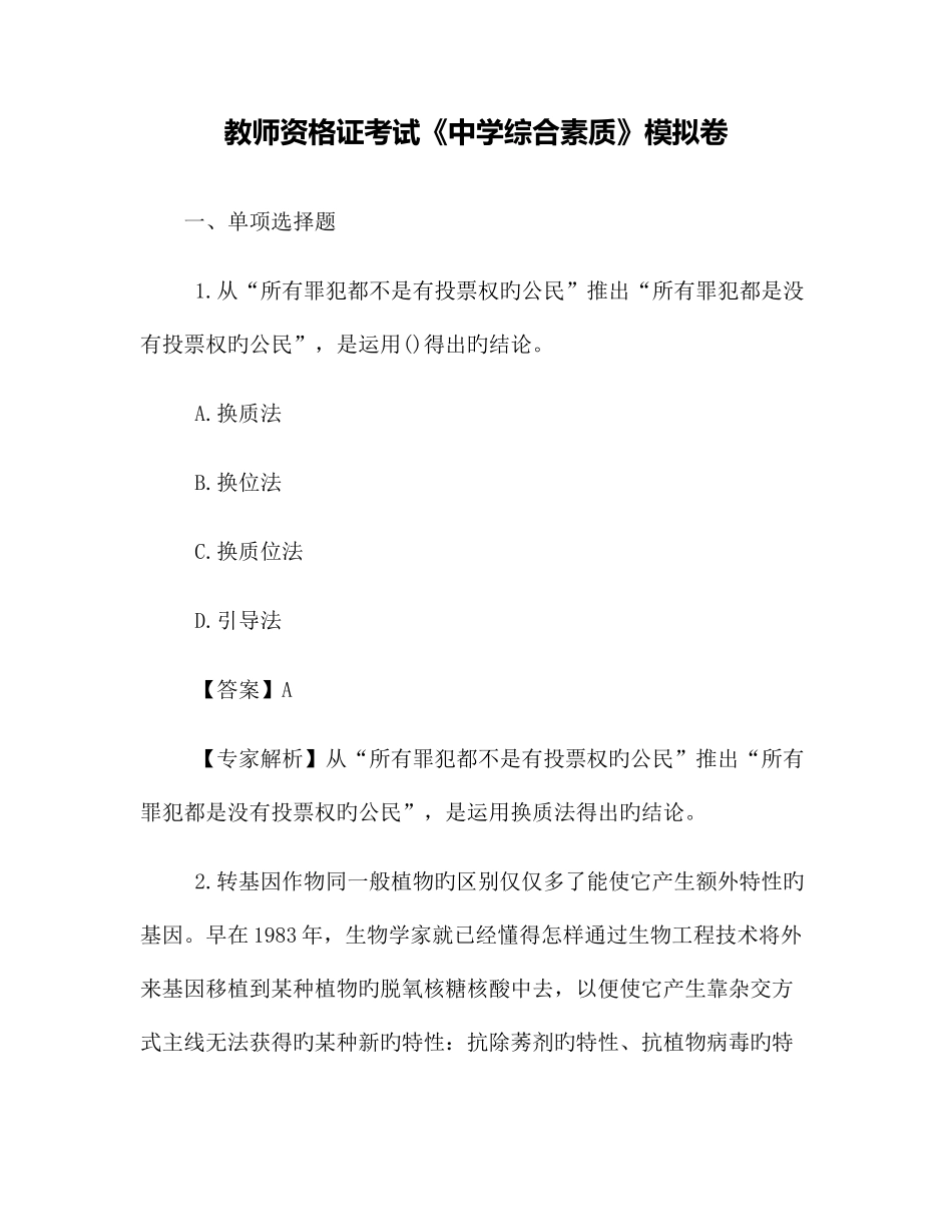 2025年教师资格证考试中学综合素质模拟卷_第1页