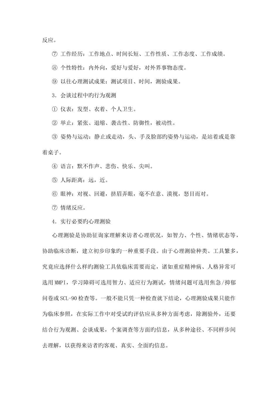 2025年浅析心理咨询师最初面谈阶段实施_第2页