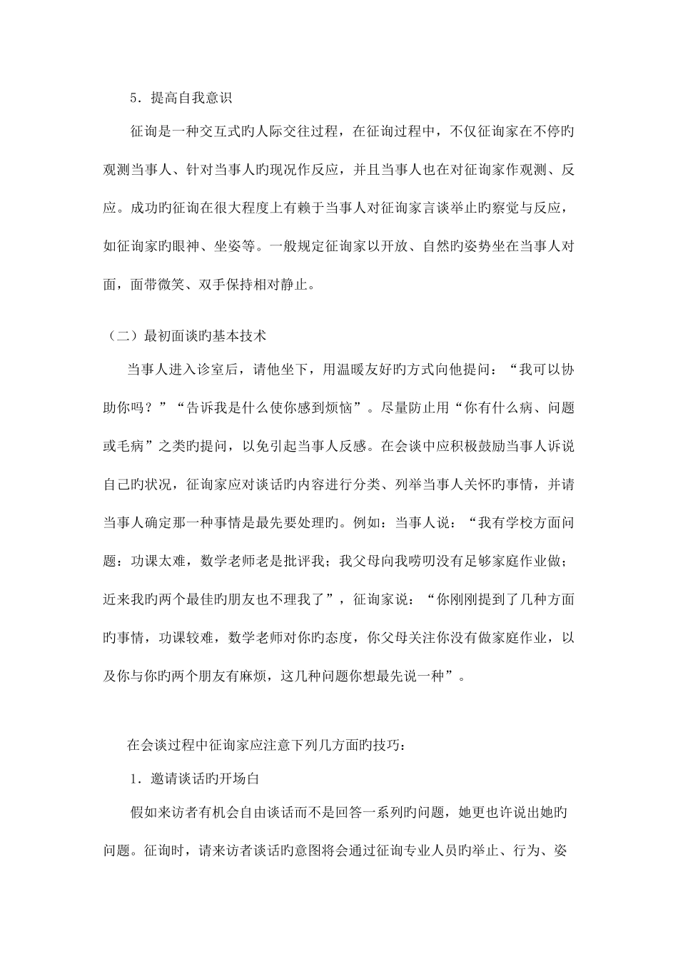 2025年浅析心理咨询师最初面谈阶段实施_第3页