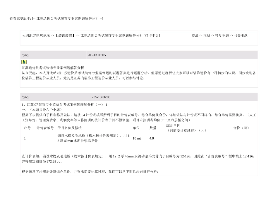 2025年江苏造价员考试装饰专业案例题解答分析_第1页