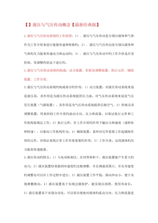 2025年液压与气压传动概念知识点总结考试重要考点版