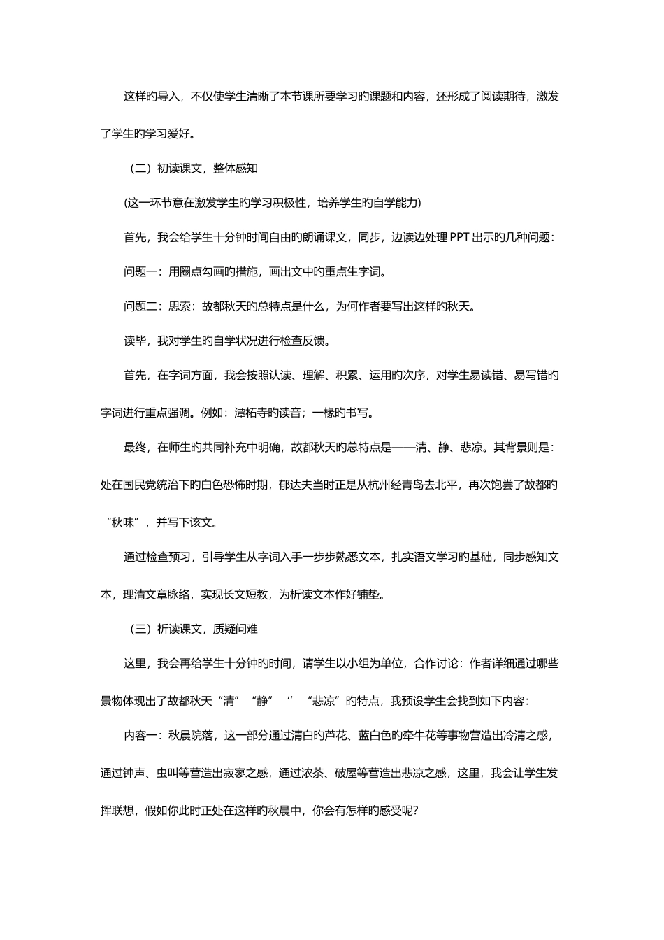 2025年江西教师招聘面试高中语文说课稿故都的秋_第3页
