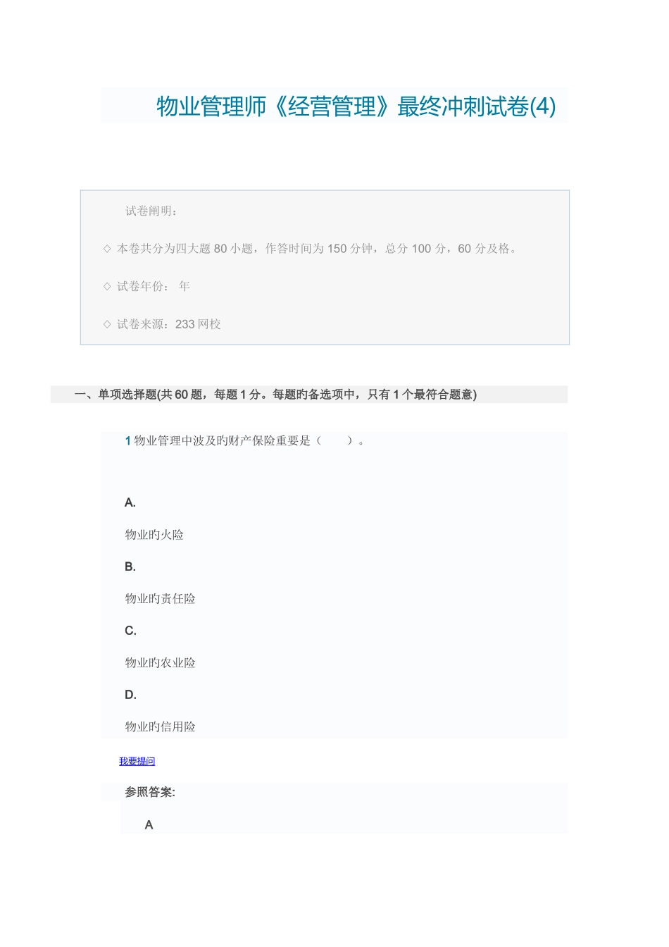 2025年物业管理师冲刺试卷四_第1页