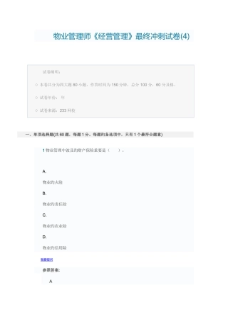 2025年物业管理师冲刺试卷四