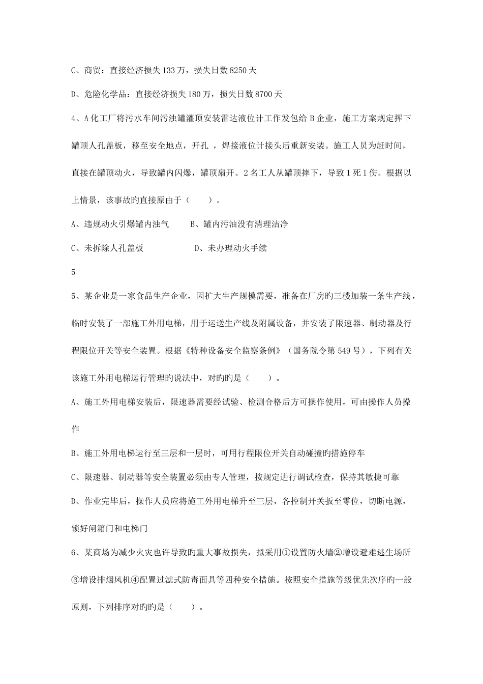 2025年河北省安全工程师法律知识重点之安全生产责任制度理论考试试题及答案_第2页