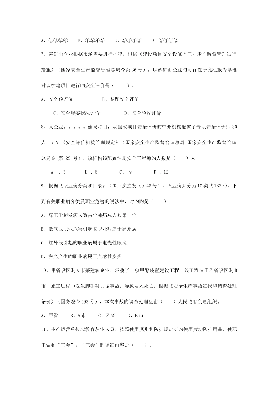 2025年河北省安全工程师法律知识重点之安全生产责任制度理论考试试题及答案_第3页