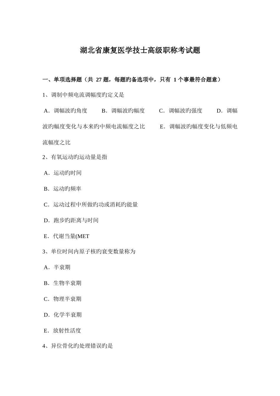 2025年湖北省康复医学技士高级职称考试题_第1页