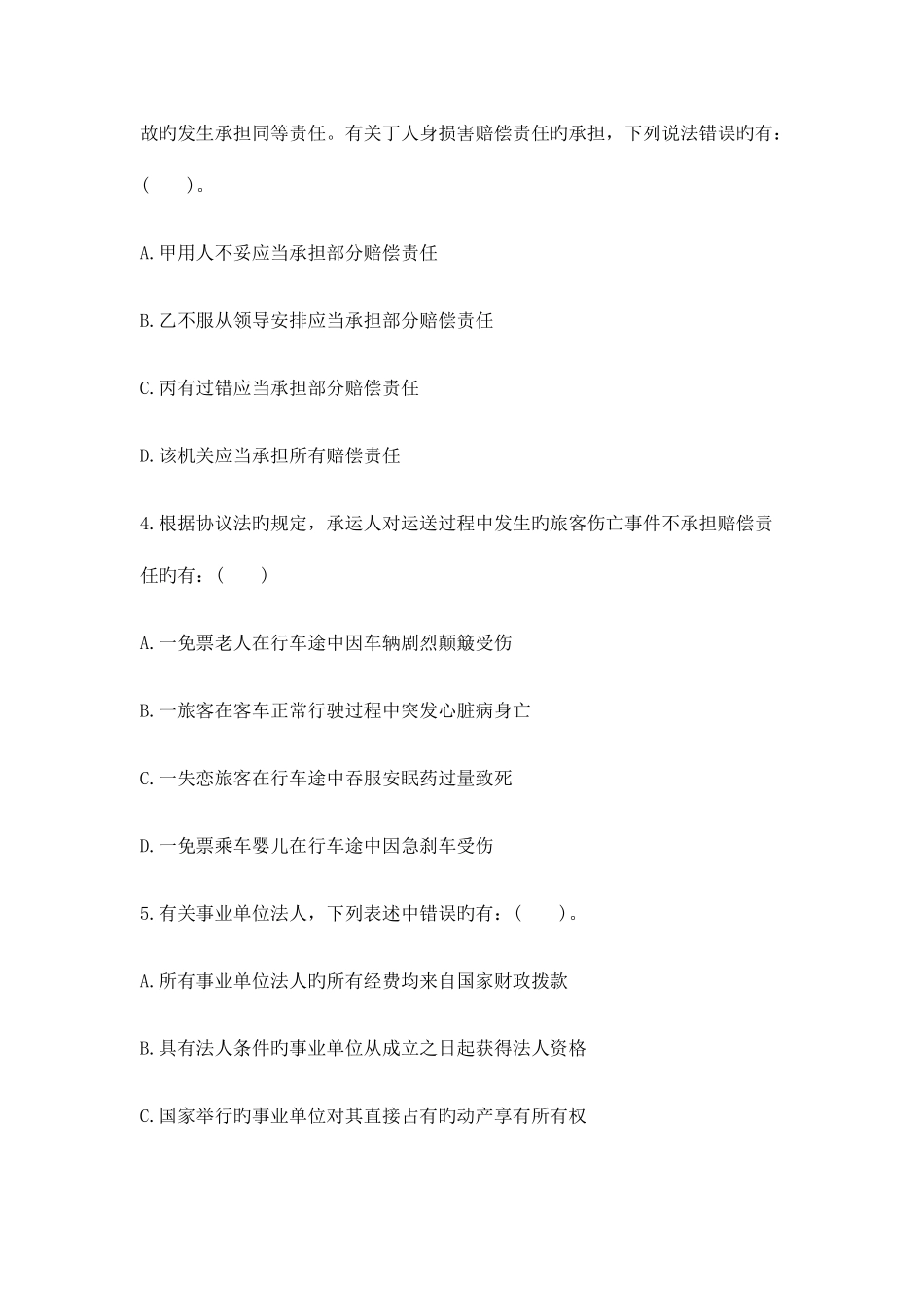 2025年河北政法干警民法学模拟题及答案_第2页