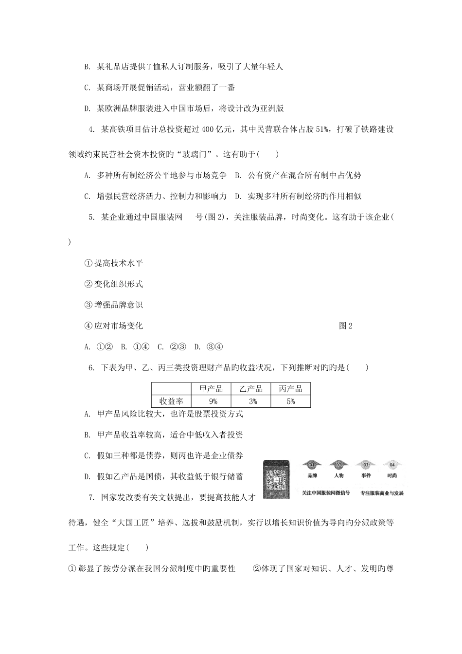 2025年江苏省镇江市高二政治学业水平测试模拟卷四_第2页