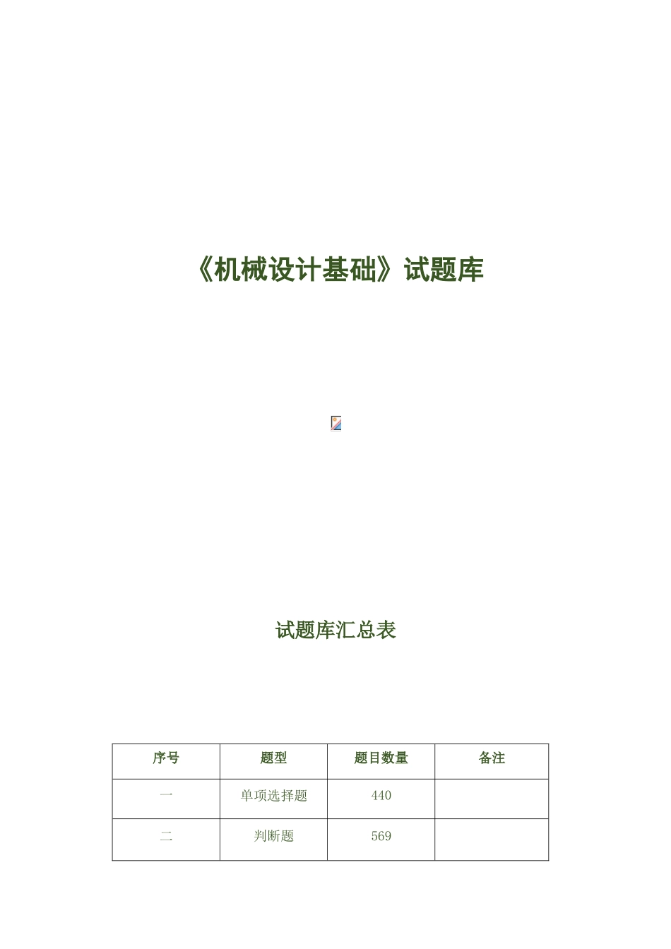 2025年机械设计基础试题库_第1页