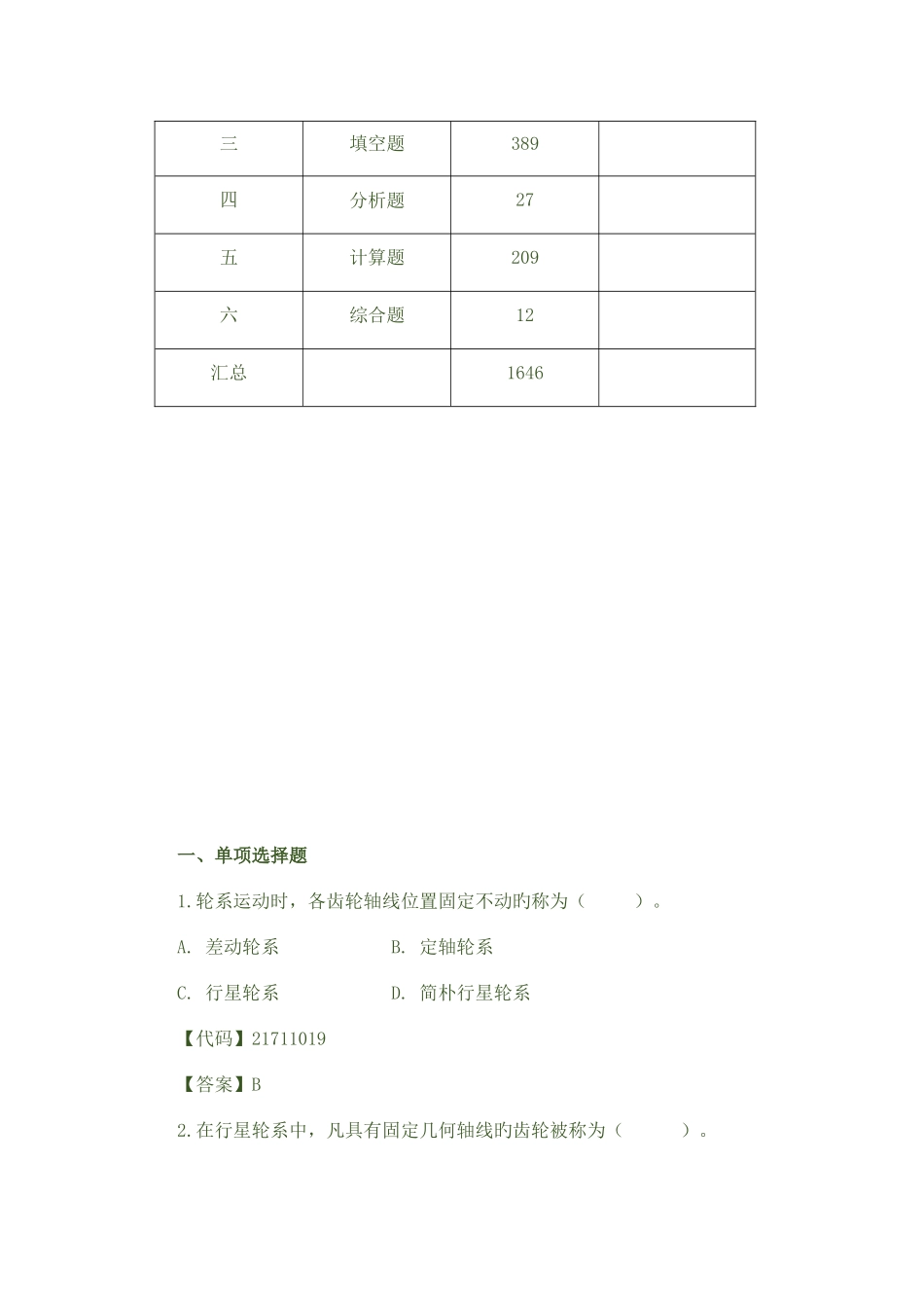 2025年机械设计基础试题库_第2页