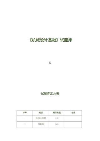 2025年机械设计基础试题库