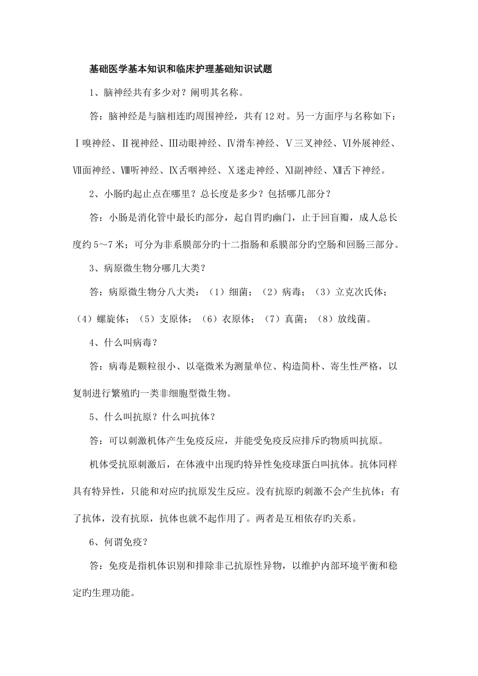 2025年新版医学基础知识试题库_第1页