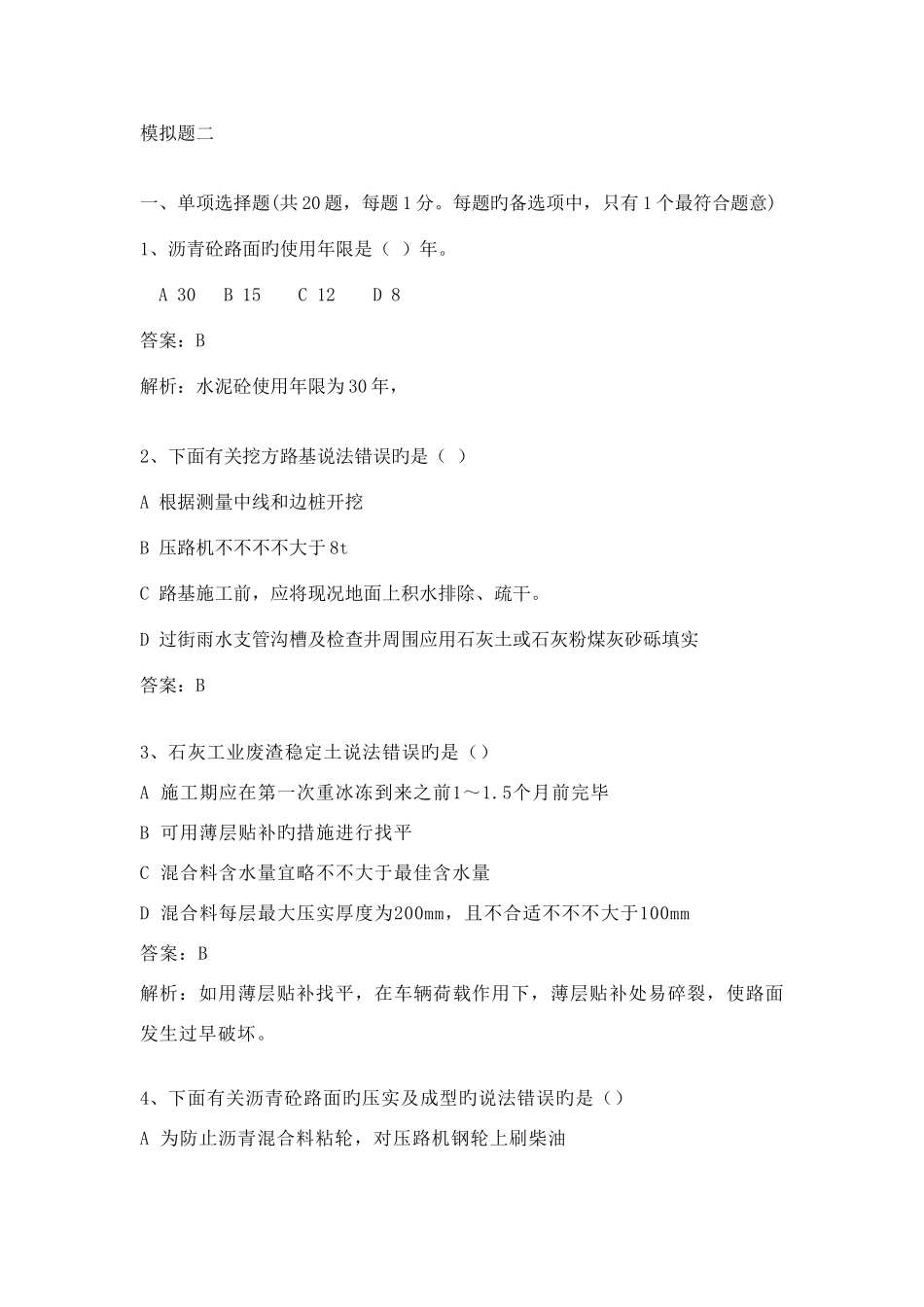 2025年模拟题二一级建造师市政实务_第1页