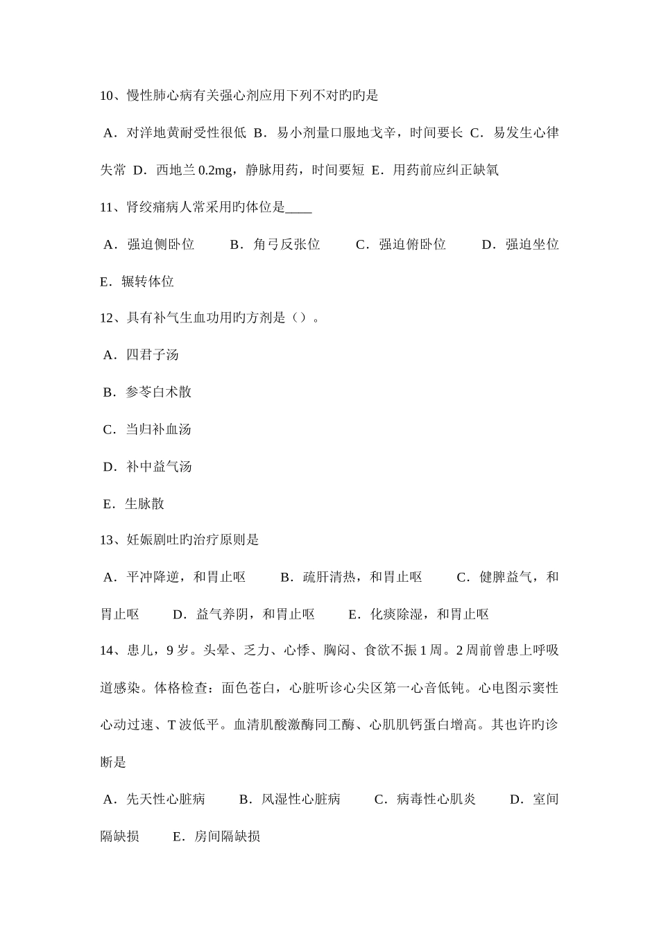 2025年河北省中西医结合执业医师慢性支气管炎西医治疗0206模拟试题_第3页