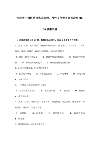 2025年河北省中西医结合执业医师慢性支气管炎西医治疗0206模拟试题