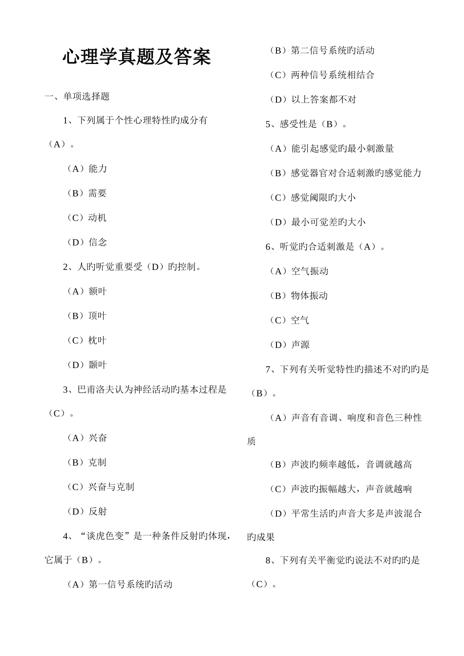 2025年普通心理学考研真题及答案_第1页