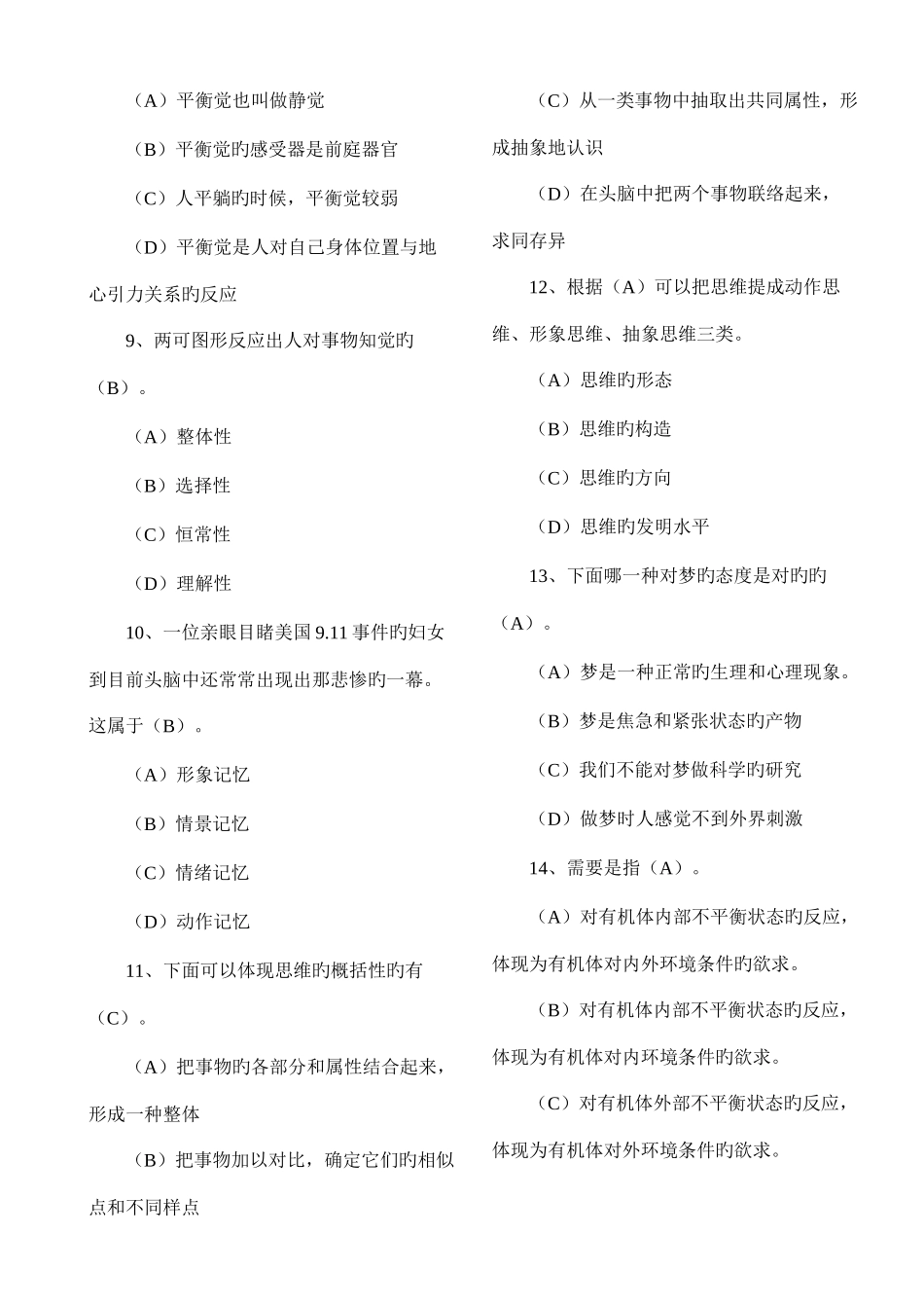 2025年普通心理学考研真题及答案_第2页