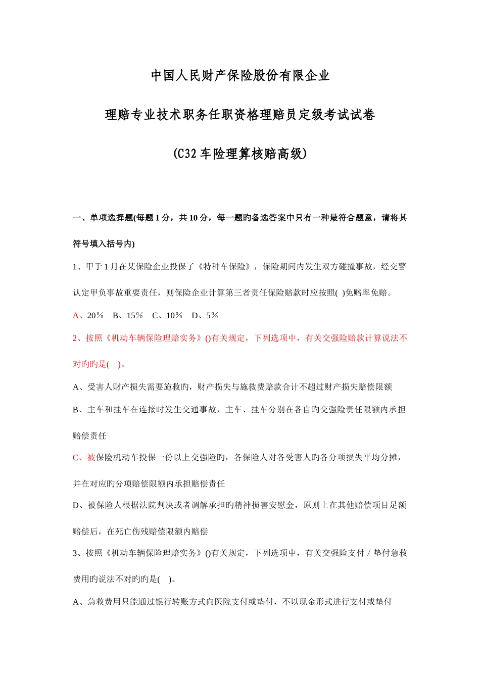 2025年理赔专业技术职务任职资格理赔员定级考试试卷C车险理算核赔高级_第1页