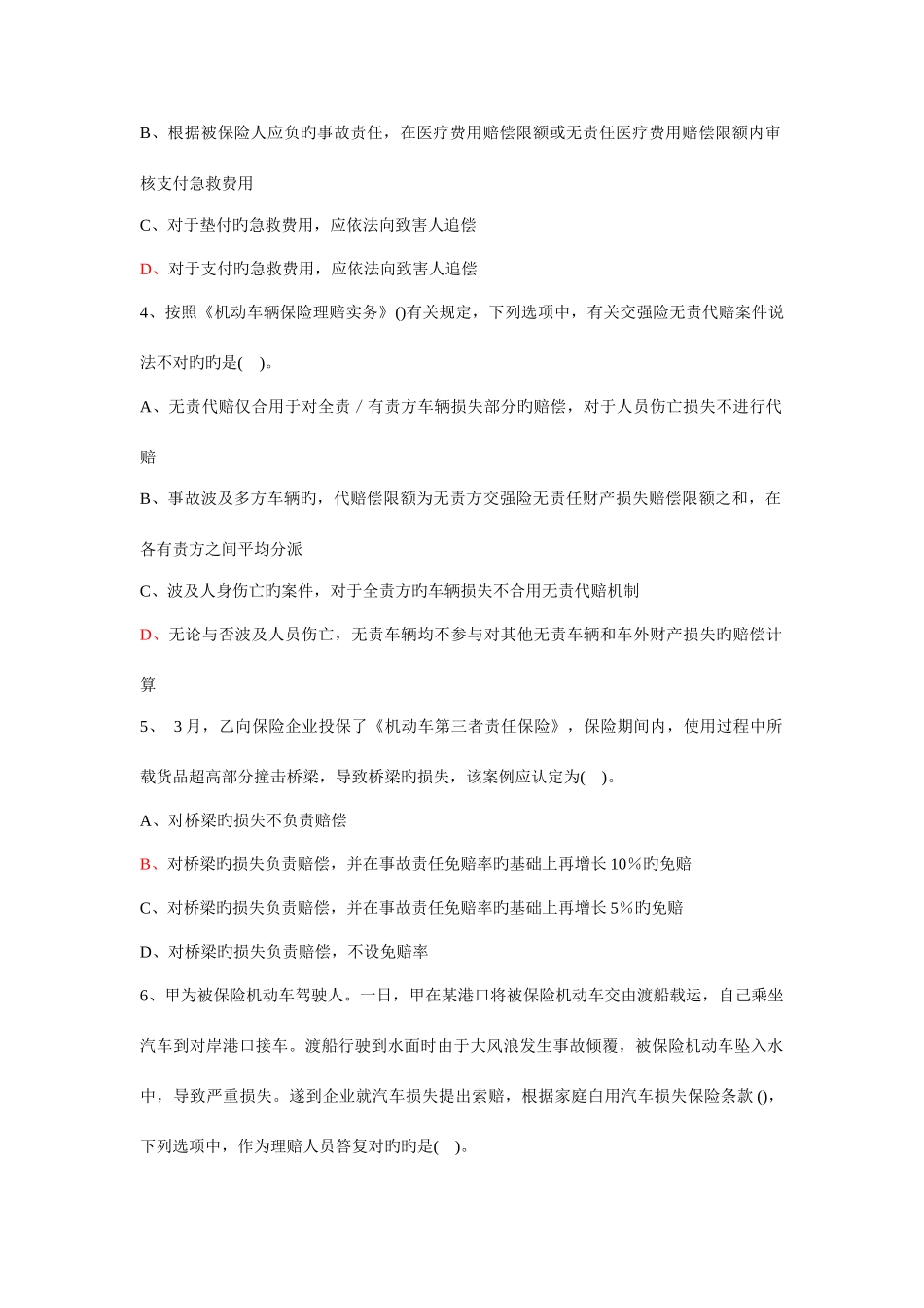 2025年理赔专业技术职务任职资格理赔员定级考试试卷C车险理算核赔高级_第2页