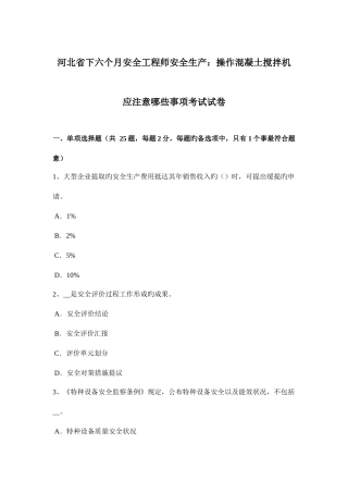 2025年河北省下半年安全工程师安全生产操作混凝土搅拌机应注意哪些事项考试试卷