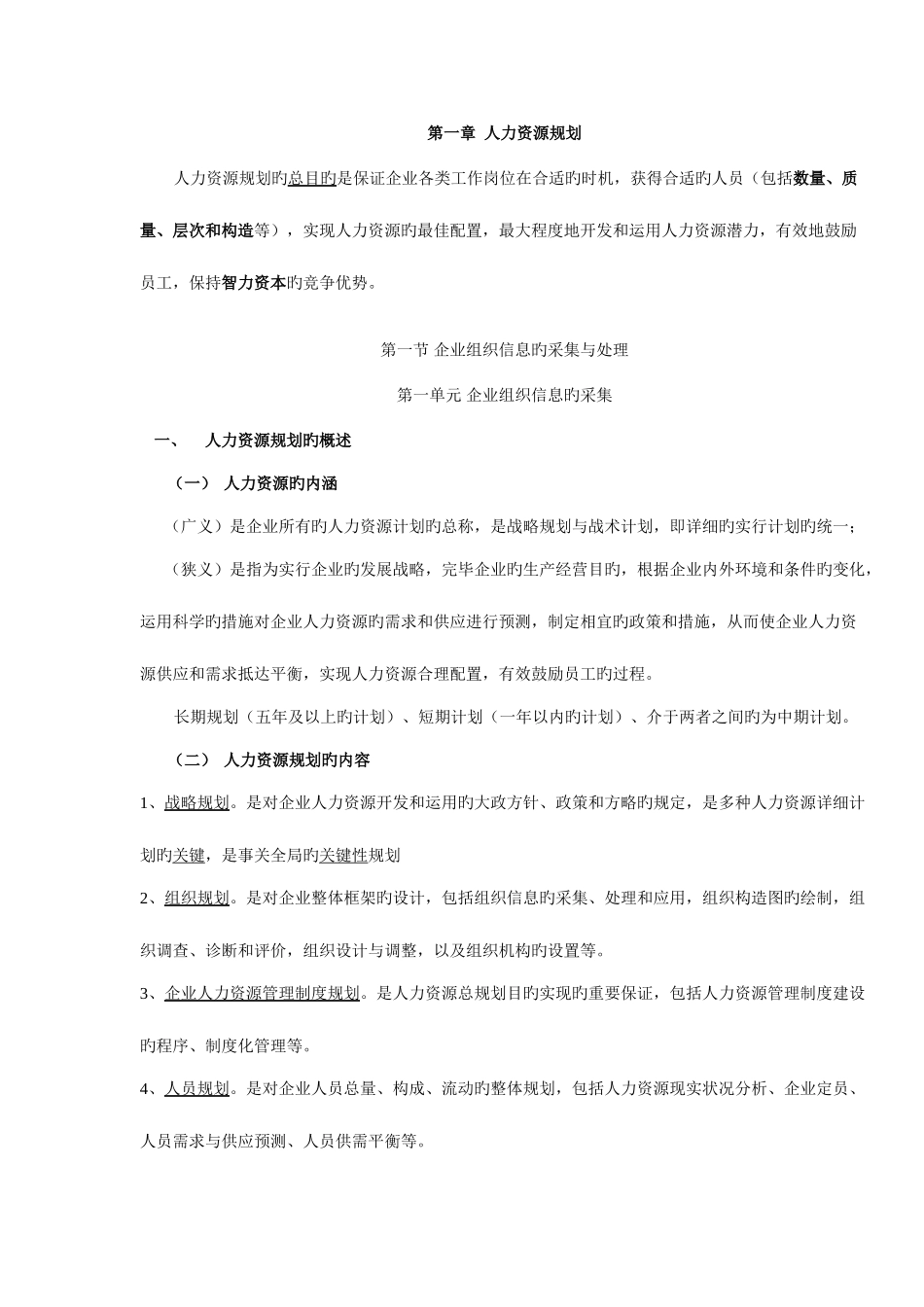 2025年教材人力四级人力资源规划知识点_第1页