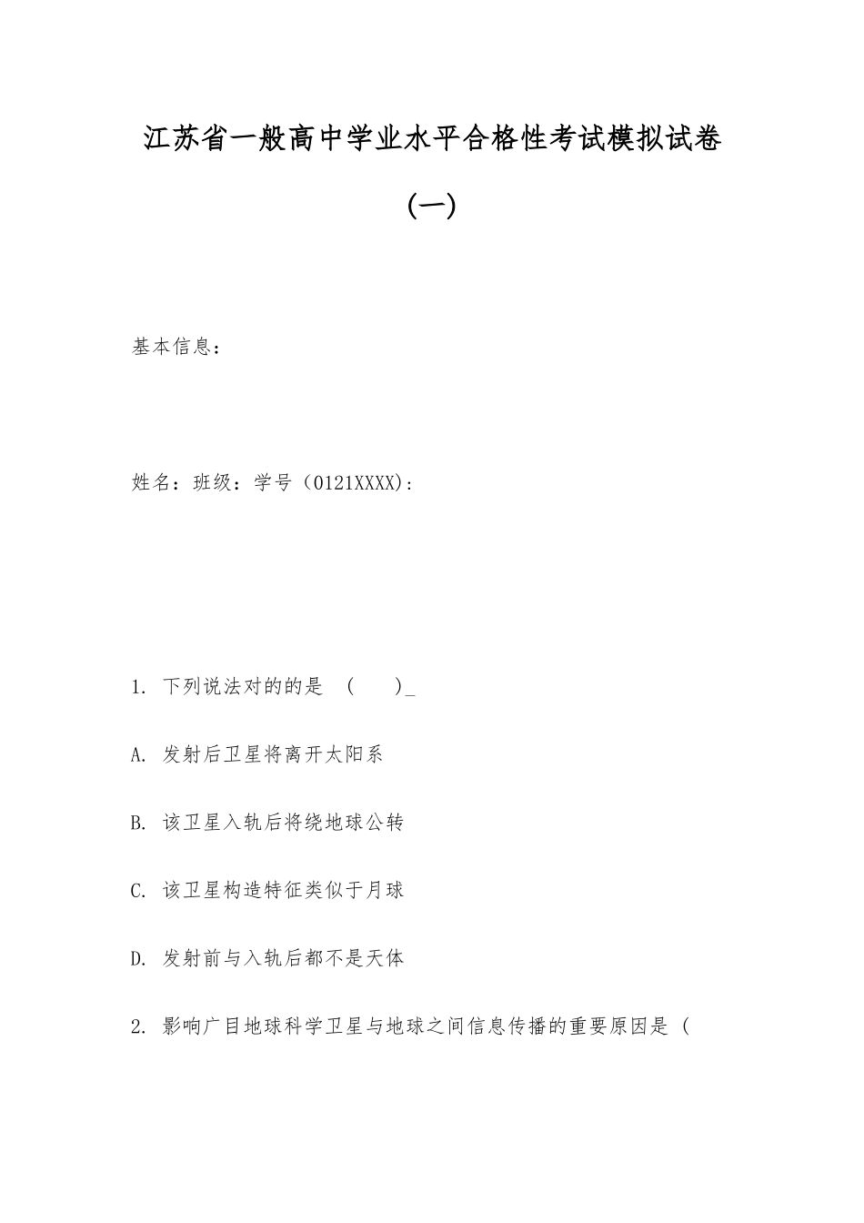 2025年江苏省普通高中学业水平合格性考试模拟试卷_第1页