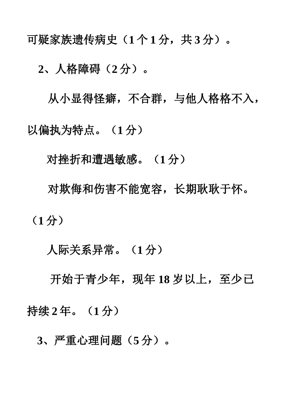 2025年日心理咨询师二级专业能力参考答案与评分标准_第3页