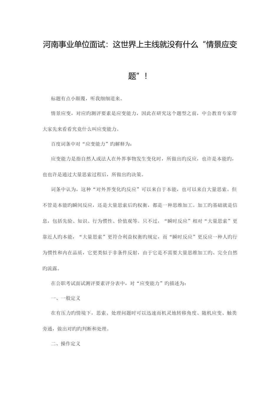 2025年河南事业单位面试这世界上根本就没有什么情景应变题_第1页