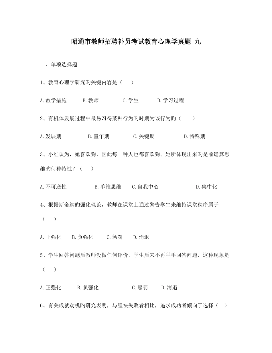 2025年昭通市教师招聘补员考试教育心理学真题九_第1页