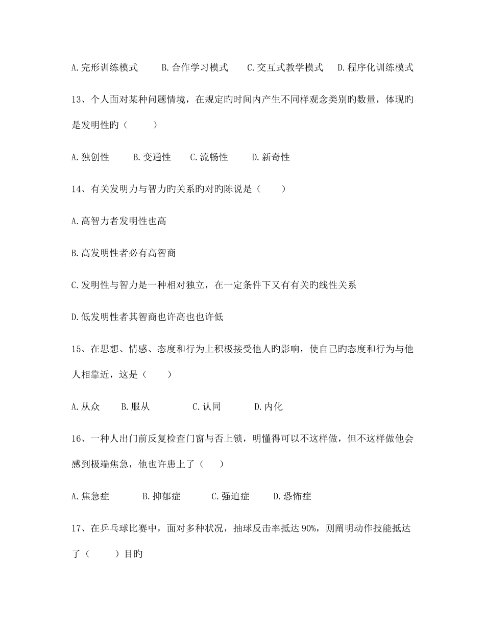 2025年昭通市教师招聘补员考试教育心理学真题九_第3页