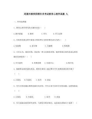 2025年昭通市教师招聘补员考试教育心理学真题九