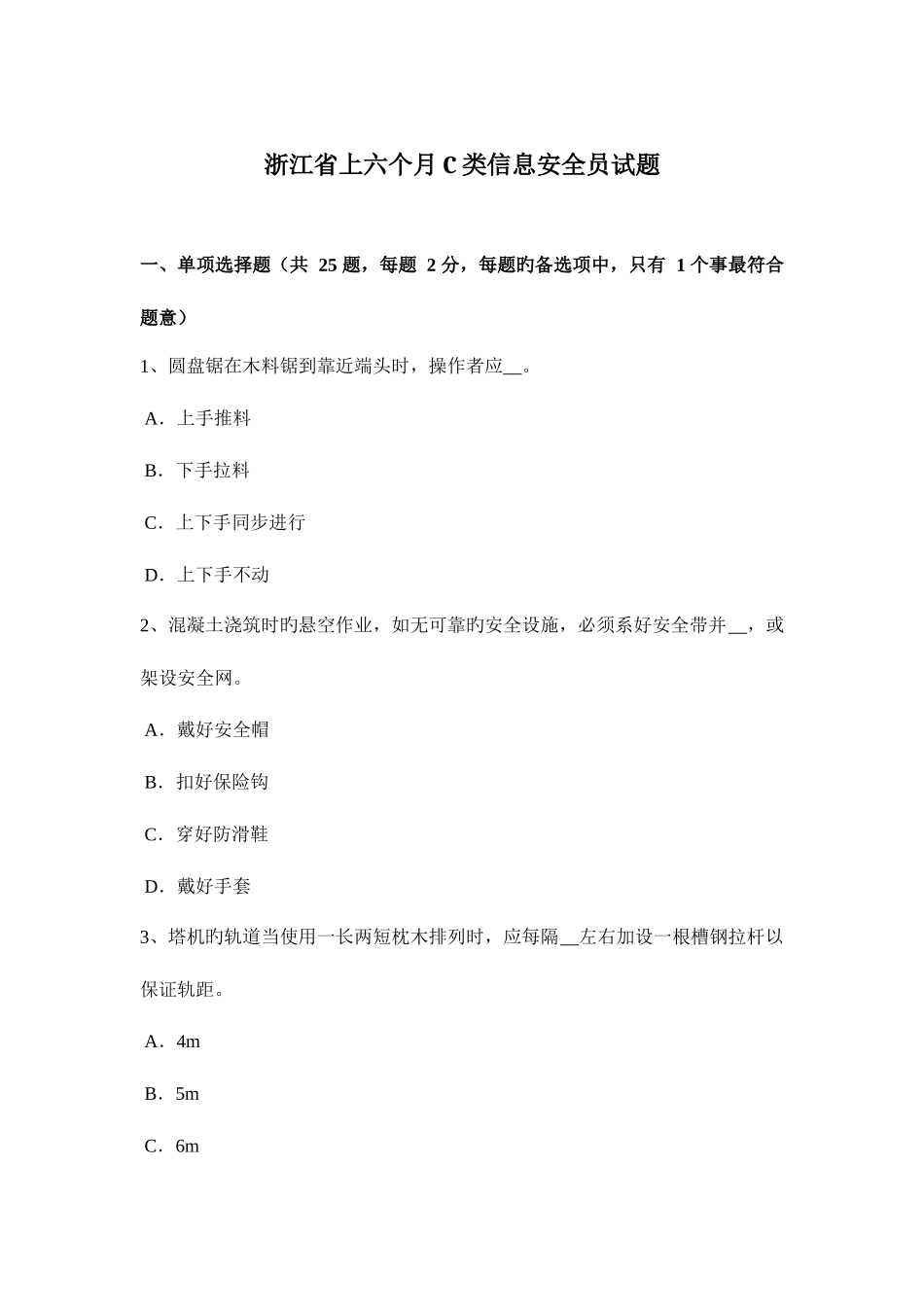 2025年浙江省上半年C类信息安全员试题_第1页