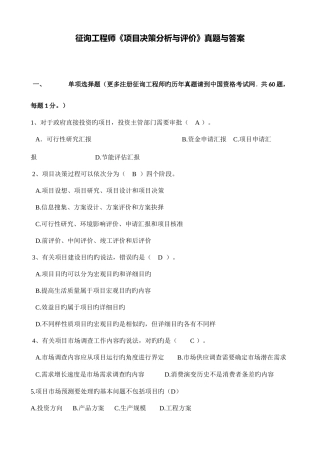 2025年注册咨询工程师考试真题项目决策分析与评价之单项选择题真题与答案