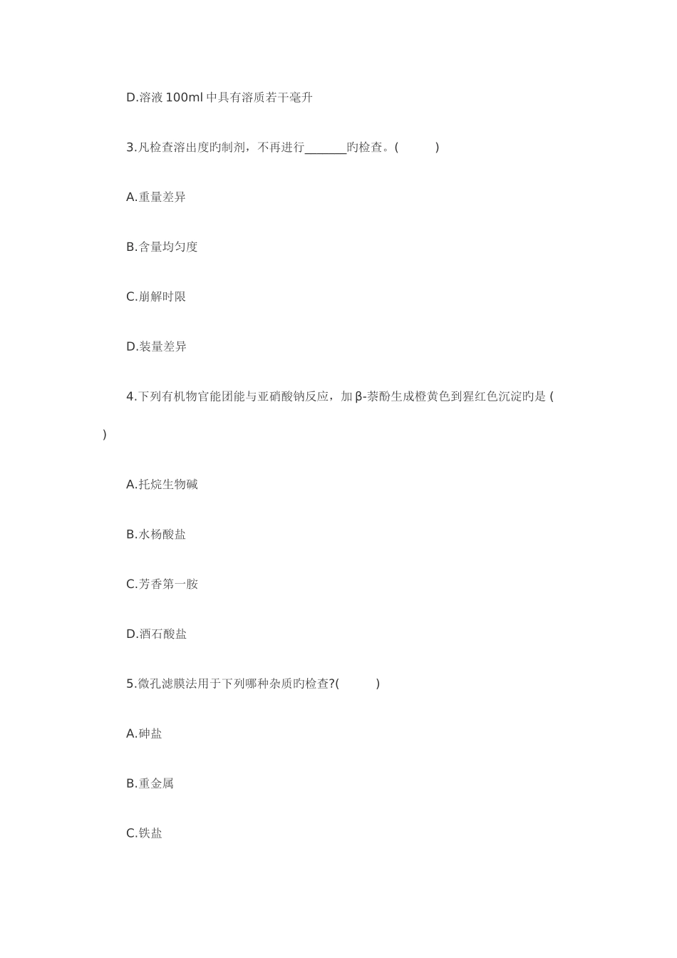 2025年浙江自考真题药物分析_第2页