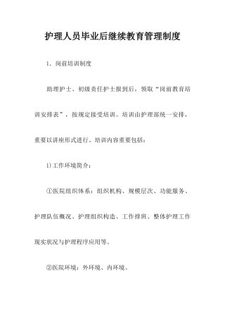2025年护理人员毕业后继续教育管理制度