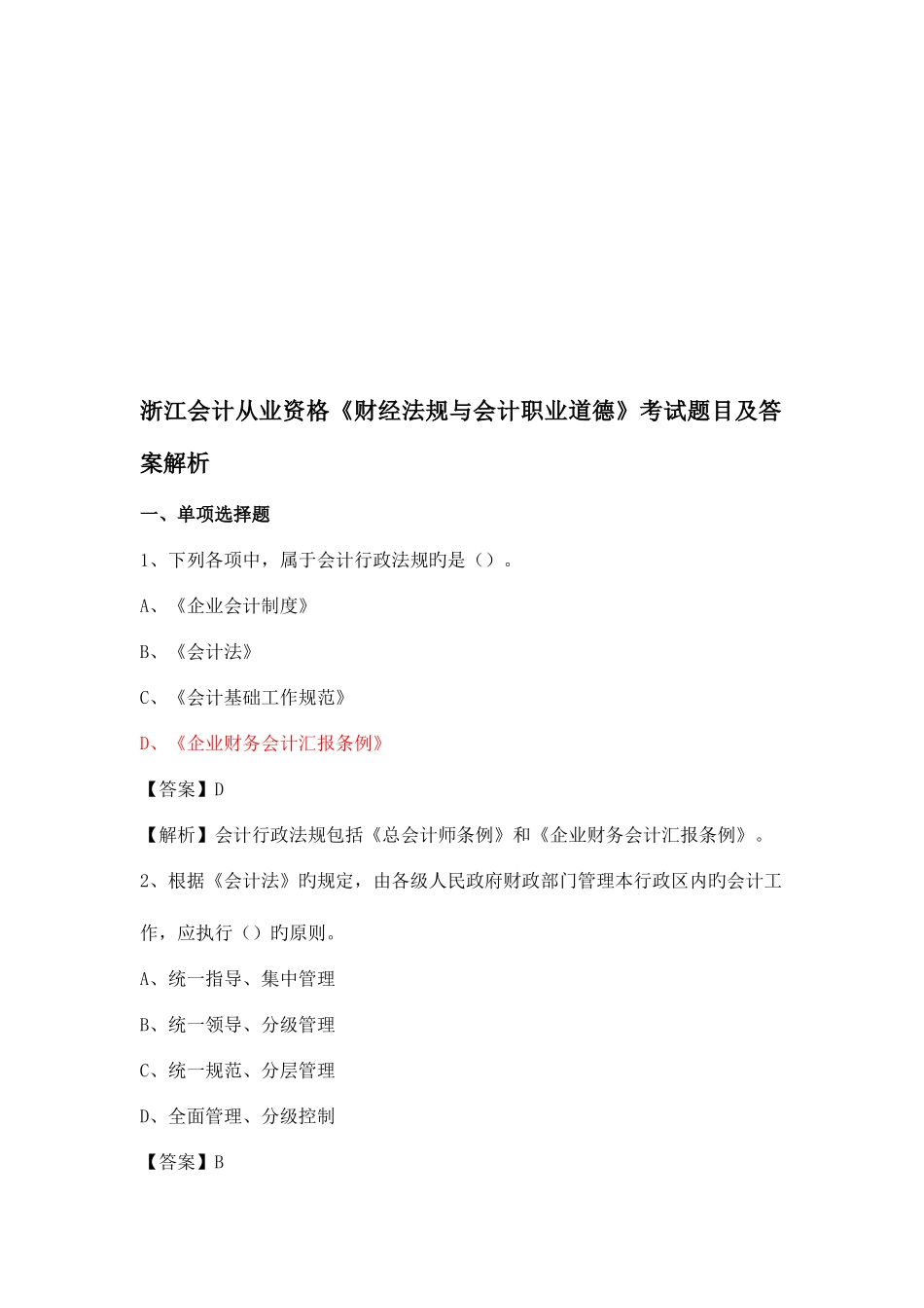 2025年浙江省会计从业资格考试试题及答案财经法规与会计职业道德_第1页