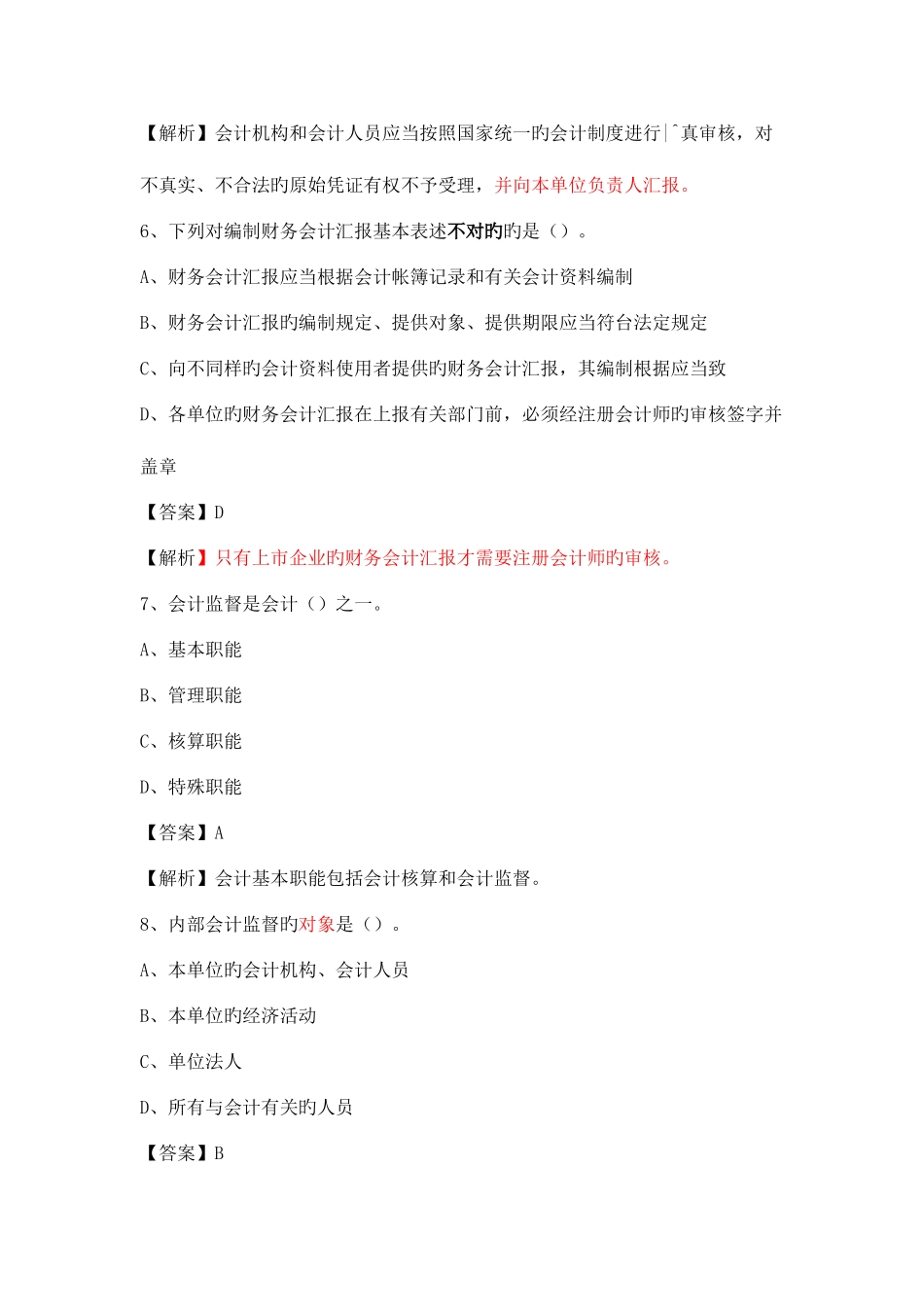 2025年浙江省会计从业资格考试试题及答案财经法规与会计职业道德_第3页