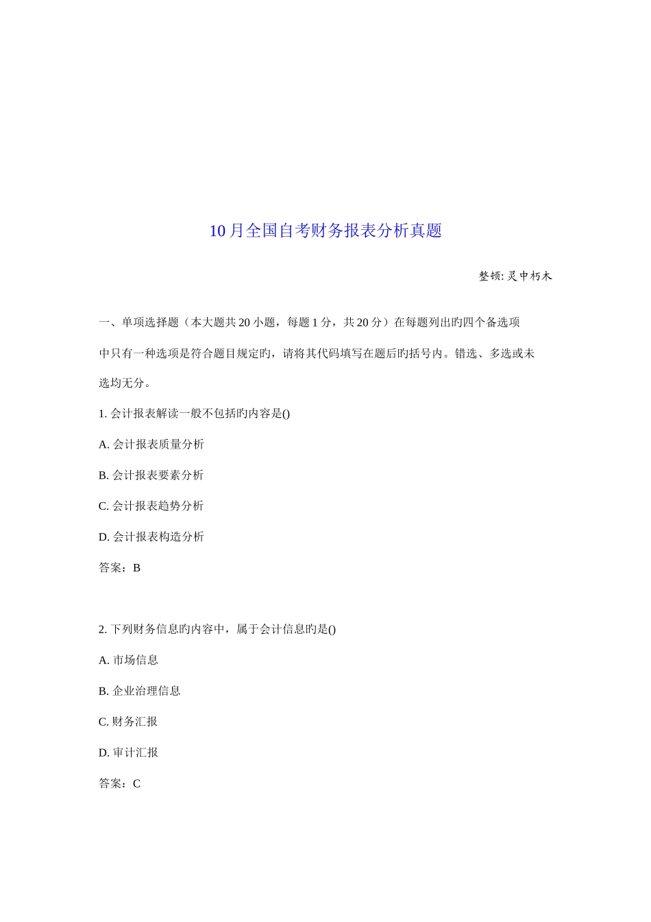 2025年新版10月全国自考财务报表分析真题_第1页