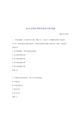 2025年新版10月全国自考财务报表分析真题